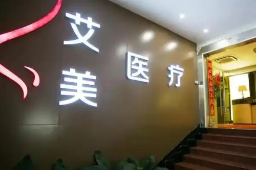 武漢艾美醫(yī)療美容醫(yī)院祛疤需要多少錢?費(fèi)德洲醫(yī)生技術(shù)水準(zhǔn)
