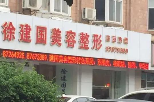 寧波徐建國美容整形醫(yī)院.jpg
