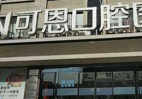 濟南可恩口腔醫(yī)院地址在哪里？位于濟南市歷城區(qū)花園路80-1號花園路與七里河路交叉口，所占的位置優(yōu)越