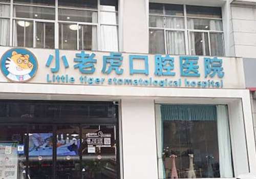 鄭州小老虎口腔醫(yī)院怎么樣?以先進的設備、出色的醫(yī)師團隊獲得良好的口碑