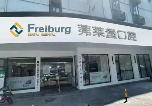南京弗賴堡口腔醫(yī)院靠譜嗎?提供靠譜的服務和前沿的技術