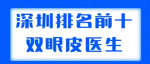 深圳排名前十的雙眼皮醫(yī)生盤點，胡華新、李天石常年上榜，你中意誰？