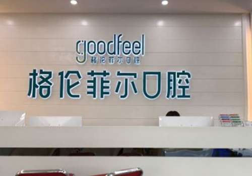 深圳哪個口腔醫(yī)院好?深圳格倫菲爾口腔開設(shè)了牙齒種植、牙齒正畸、美齒修復(fù)等科室