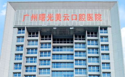 曙光美云口腔是正規(guī)醫(yī)院嗎？于1997年創(chuàng)辦以來，始終秉承著正規(guī)，創(chuàng)新的服務(wù)理念