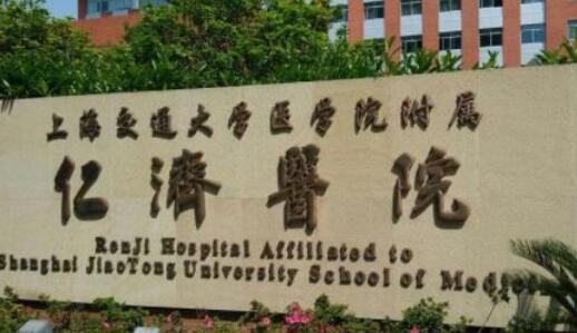 上海仁濟醫(yī)院.jpg