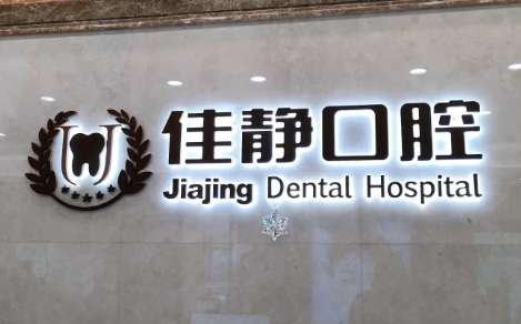 北京佳靜口腔門診部怎么樣？已經(jīng)為很多求診者進(jìn)行了口腔疾病的診療
