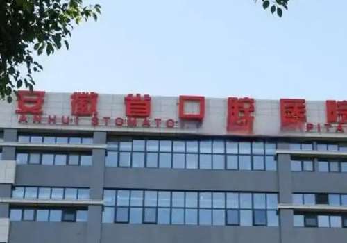安徽省口腔醫(yī)院技術(shù)好嗎?技術(shù)不錯，值得認(rèn)可