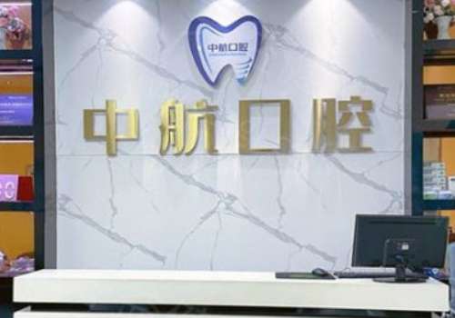 哈爾濱中航口腔醫(yī)院怎么樣？今天，我們就來深度剖析一下備受好評的哈爾濱中航口腔醫(yī)院吧