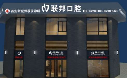 西安聯(lián)邦口腔醫(yī)院好嗎？于2015年正式成立，占地面積達(dá)到了7000多平方米