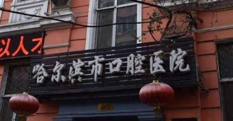 哈爾濱口腔醫(yī)院最厲害的三個科室，開設(shè)有口腔內(nèi)科，口腔頜面外科，口腔正畸科，口腔種植科等