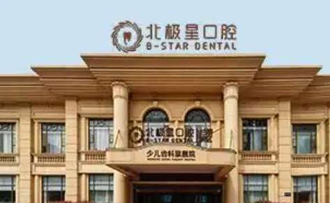北極星口腔醫(yī)院怎么樣？是經(jīng)過衛(wèi)生部門審批的一家正規(guī)的醫(yī)療機(jī)構(gòu)
