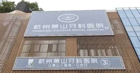 杭州蕭山口腔醫(yī)院資料匯總！杭州蕭山口腔醫(yī)院是經(jīng)過衛(wèi)生部門審批創(chuàng)辦的口腔?？漆t(yī)院