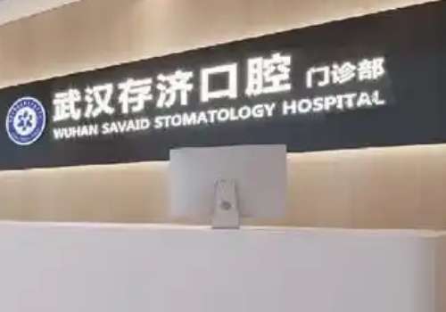 武漢存濟口腔是正規(guī)醫(yī)院嗎?是一所集醫(yī)療、教學、科研為一體的正規(guī)醫(yī)院