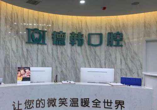 武漢好的口腔醫(yī)院有哪些?武漢德韓口腔、中諾口腔整體實力雄厚
