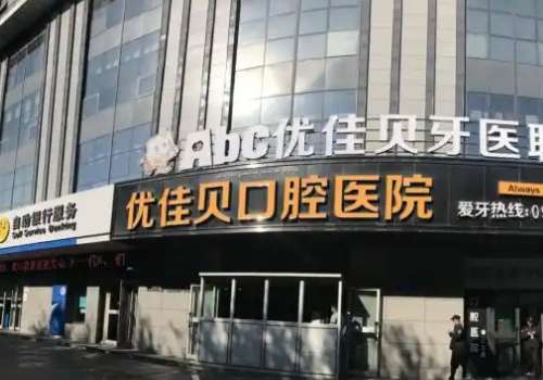 優(yōu)佳貝口腔技術(shù)怎么樣？醫(yī)院憑借精湛的技術(shù)以及較好的服務(wù)態(tài)度獲得了求美者較高的評(píng)價(jià)