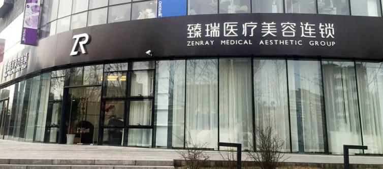 臻瑞美容醫(yī)療01.jpg