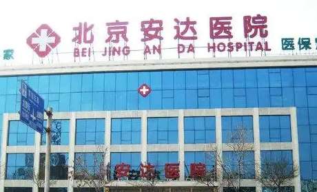 安達口腔醫(yī)院門診時間，是周六、周日都有門診,周一至周五門診到晚上20:00點