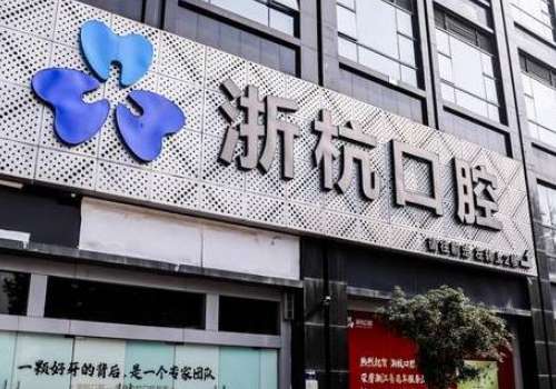 浙杭口腔醫(yī)院怎么樣?技術精細，注重患者體驗，提供個性化方案