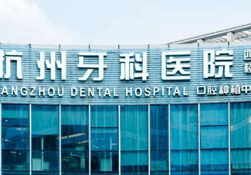 杭州牙科醫(yī)院總院是公立的嗎?是一家私立民營口腔醫(yī)院，創(chuàng)建于1975年