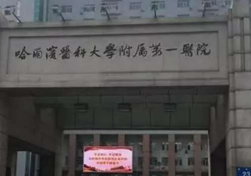 哈爾濱醫(yī)大一牙科技術怎么樣?希望今天的內(nèi)容分享可以為廣大愛美人士提供一點牙科診療方面的參考