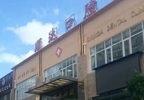 順達(dá)口腔醫(yī)院怎么樣?有很好的成績，專科性強(qiáng)，擅長項(xiàng)目多