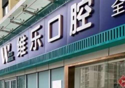 北京兒童口腔醫(yī)院哪家好?北京維樂口腔注重個(gè)性化需求，提供一對(duì)一方案