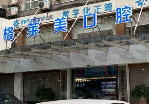 杭州牙科醫(yī)院排名曝光！杭州格萊美口腔環(huán)境優(yōu)雅，技術(shù)靠譜
