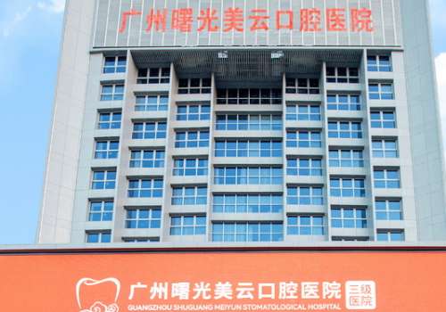 曙光美云口腔怎么樣?具備技術(shù)優(yōu)勢，在口腔領(lǐng)域有很高的地位