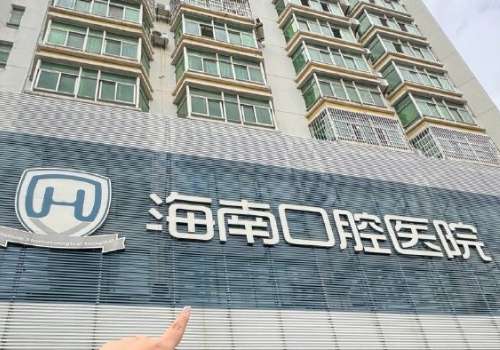 海南省口腔醫(yī)院是公立的嗎?是技術力量雄厚，口腔項目齊全的綜合醫(yī)院