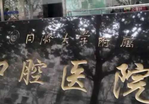 同濟(jì)牙科口腔醫(yī)院技術(shù)專業(yè)嗎？醫(yī)院技術(shù)是很厲害的，是一家值得信賴的醫(yī)院