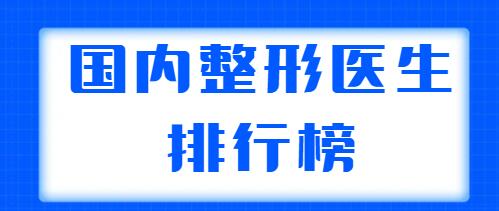 國(guó)內(nèi)整形醫(yī)生排行榜整理，共有五位醫(yī)生上榜，王世勇、鄭東學(xué)實(shí)力都不錯(cuò)！