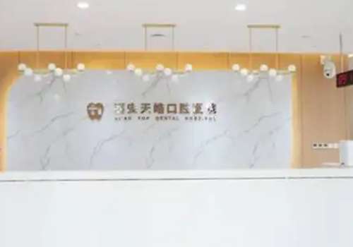 西安天皓口腔醫(yī)院技術(shù)專業(yè)嗎？針對這個問題，小編為大家?guī)磲t(yī)院的詳細(xì)介紹