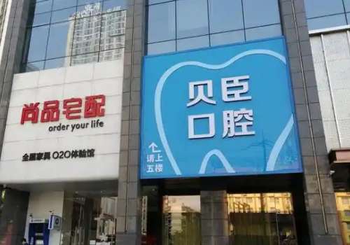 成都貝臣口腔技術怎么樣？對于這些問題，小編為大家?guī)砭唧w的介紹