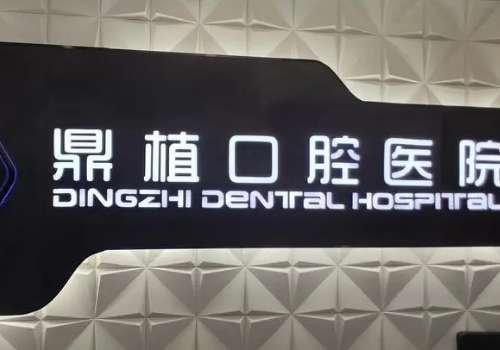 上海口腔門診排名前十公布！下面醫(yī)院實力雄厚，技術(shù)專業(yè)，值得我們參考
