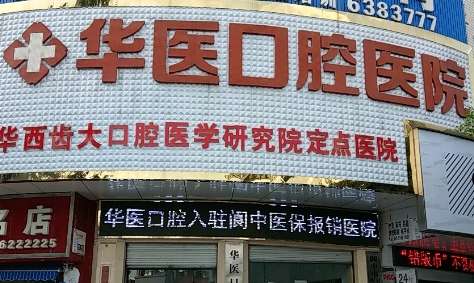 成都華醫(yī)口腔醫(yī)院好嗎？擁有許多先進的診療設備，有嚴格的消毒制度
