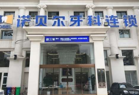 諾貝爾牙科怎么樣？擁有一支實力比較強勁，并且持證上崗的醫(yī)生團隊