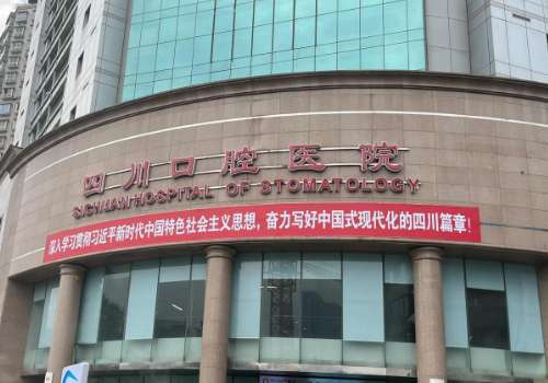 四川口腔醫(yī)院是公立還是私立？是一家有實力的私立醫(yī)院，能為大家解決較多的問題