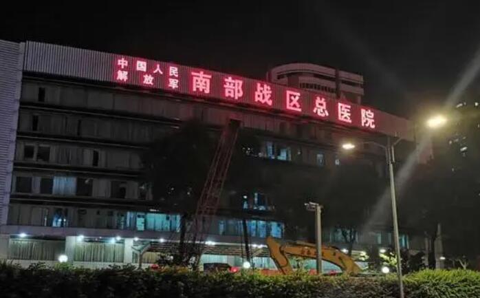 中國人民解放軍南部戰(zhàn)區(qū)總醫(yī)院.jpg