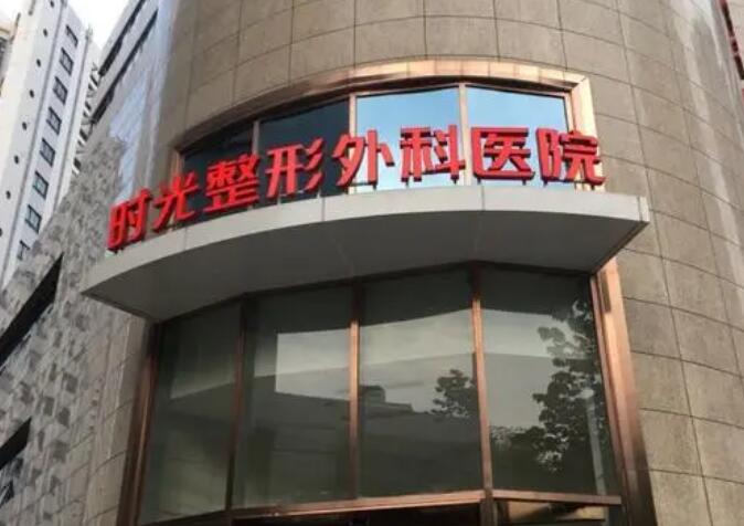 上海時光整形外科醫(yī)院.jpg