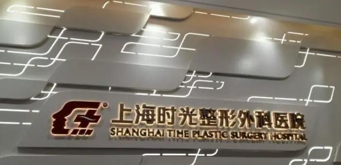 上海時(shí)光整形外科醫(yī)院.jpg