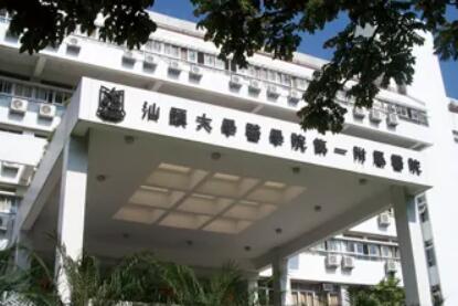 汕頭大學(xué)醫(yī)學(xué)院第一附屬醫(yī)院.jpg