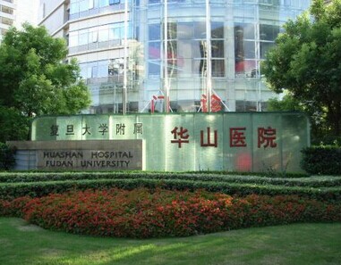 上海華山醫(yī)院整形科.jpg