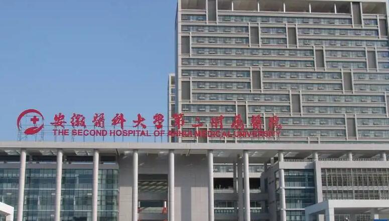 安徽醫(yī)科大學第二附屬醫(yī)院.jpg