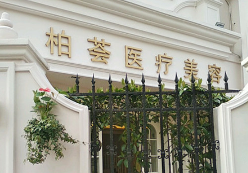 上海柏薈醫(yī)療美容姜艷醫(yī)生怎么樣？附醫(yī)生擅長(zhǎng)項(xiàng)目及價(jià)格表！