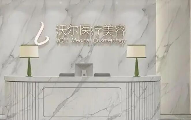 北京沃爾劉彥軍醫(yī)療美容診所.jpg