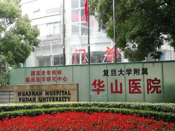 復(fù)旦大學(xué)附屬華山醫(yī)院.jpg