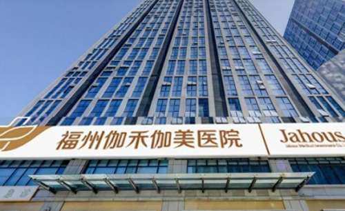 福建排名第一的整形醫(yī)院|伽禾伽美、名韓醫(yī)療、臺江醫(yī)院等名次不錯！