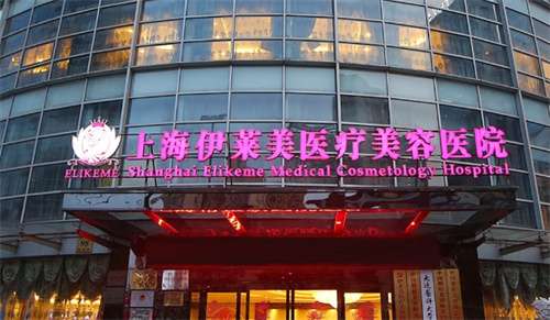 上海伊萊美和美萊哪個醫(yī)院好？看醫(yī)院實力PK