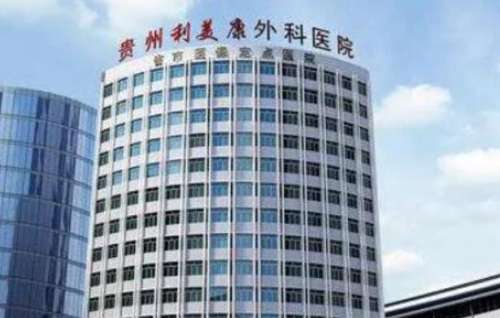 貴陽哪家整形醫(yī)院做鼻子又便宜又做的好呢？這幾家口碑好還不貴！