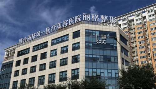 聯(lián)合麗格在北京有多少家地址都在哪？實(shí)力派醫(yī)生推薦